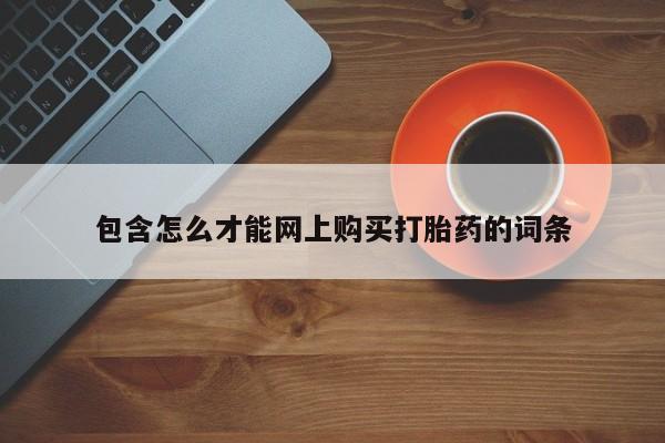 打胎药私人药店能买到吗包含怎么才能网上购买打胎药的词条