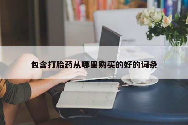 打胎药私人药店能买到吗包含打胎药从哪里购买的好的词条