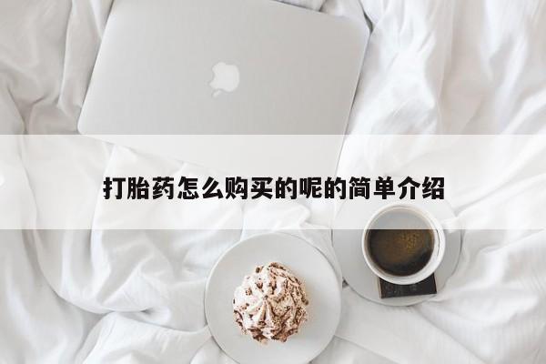 打胎药私人药店能买到吗打胎药怎么购买的呢的简单介绍
