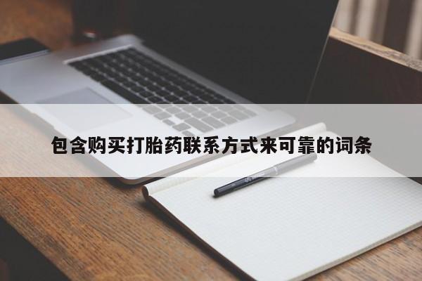 打胎药私人药店能买到吗包含购买打胎药联系方式来可靠的词条