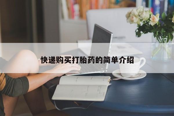 打胎药私人药店能买到吗快递购买打胎药的简单介绍