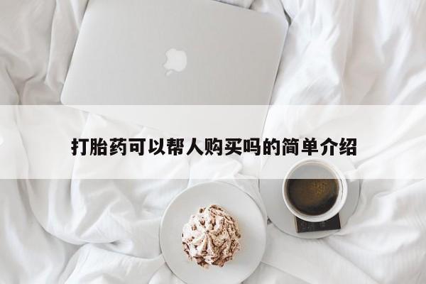 打胎药私人药店能买到吗资讯 第69页