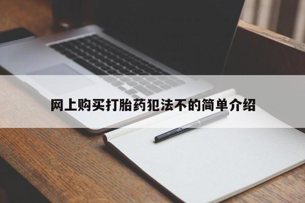 打胎药私人药店能买到吗网上购买打胎药犯法不的简单介绍