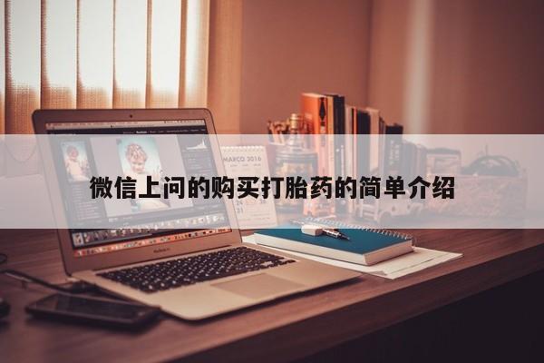打胎药私人药店能买到吗微信上问的购买打胎药的简单介绍