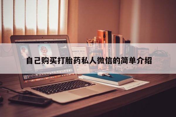 打胎药私人药店能买到吗自己购买打胎药私人微信的简单介绍