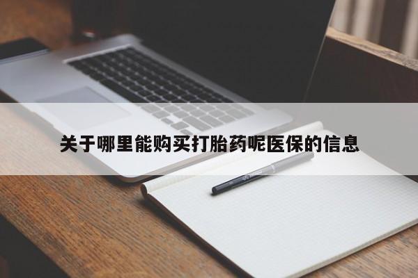 打胎药私人药店能买到吗关于哪里能购买打胎药呢医保的信息