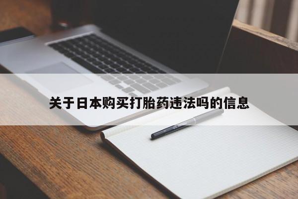 打胎药私人药店能买到吗关于日本购买打胎药违法吗的信息