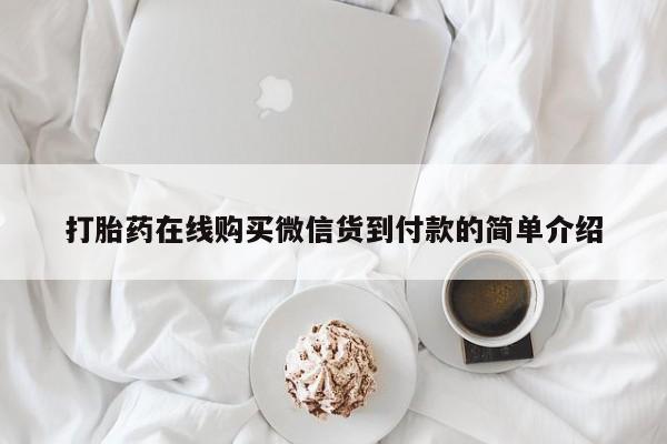 打胎药私人药店能买到吗打胎药在线购买微信货到付款的简单介绍