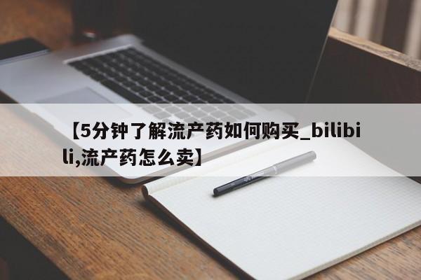 打胎药私人药店能买到吗【5分钟了解流产药如何购买_bilibili,流产药怎么卖】